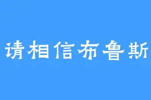 请相信布鲁斯