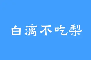 白漓不吃梨