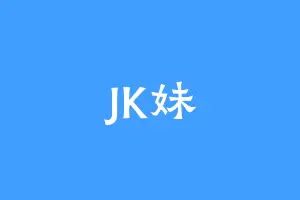 JK妹