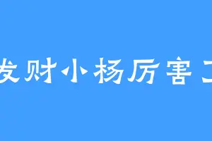 发财小杨厉害了
