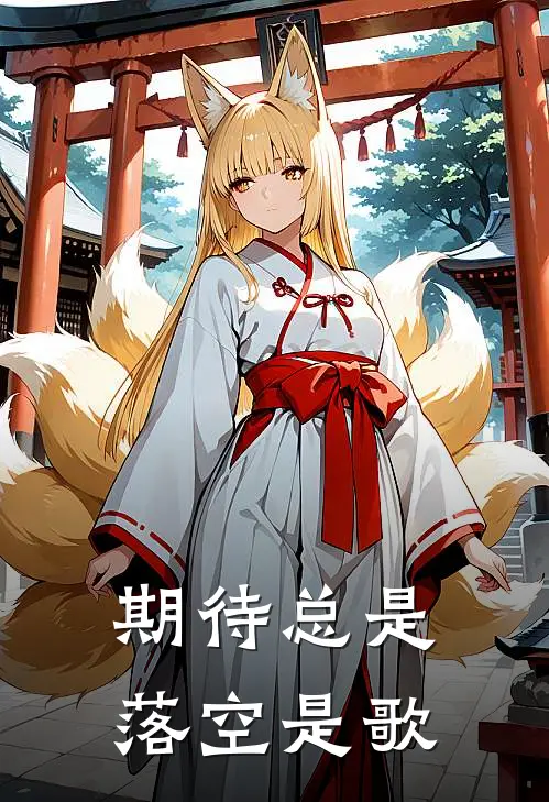 期待总是落空是歌