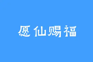 愿仙赐福