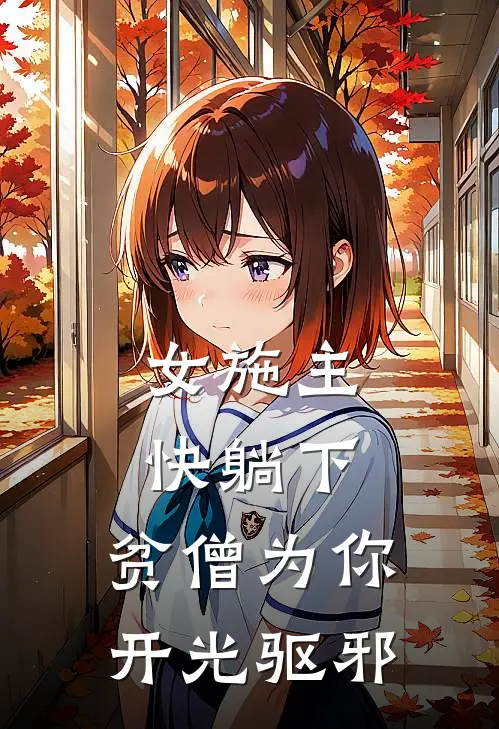 女施主快躺下，贫僧为你开光驱邪叶澜叶坤完整版小说全文免费阅读_最新章节列表女施主快躺下，贫僧为你开光驱邪(叶澜叶坤)