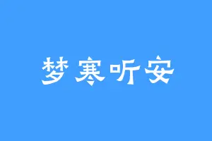 梦寒听安
