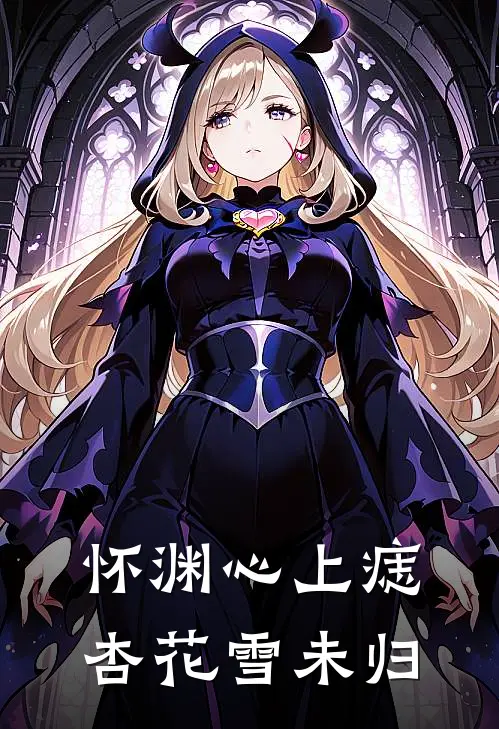 怀渊心上痣，杏花雪未归