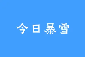 今日暴雪