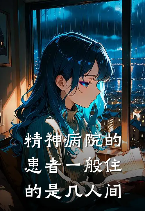 精神病院的患者一般住的是几人间