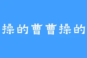 曹操的曹曹操的操