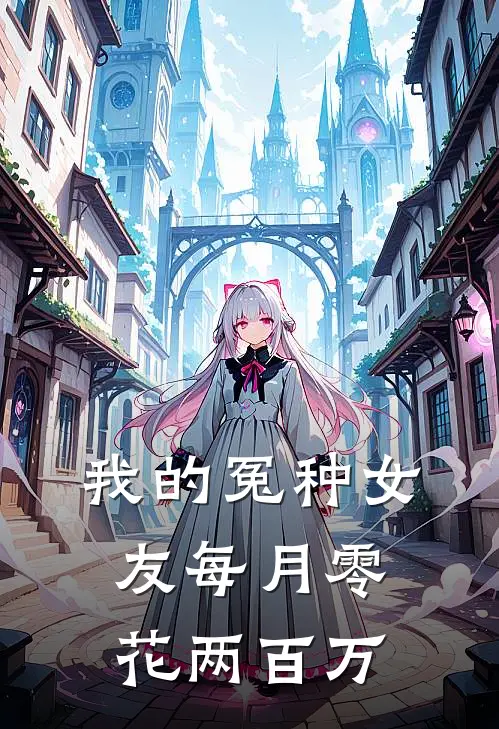 我的冤种女友每月零花两百万(沈沐研江疏影)完整版免费全文阅读_最热门小说我的冤种女友每月零花两百万沈沐研江疏影