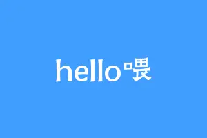 hello喂