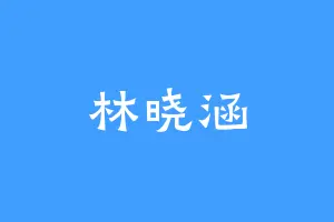 林晓涵