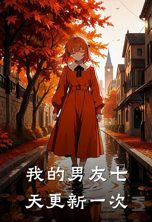我的男友七天更新一次