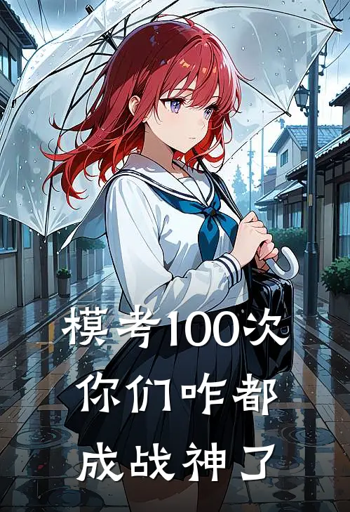 模考100次，你们咋都成战神了