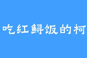 爱吃红鲟饭的柯南
