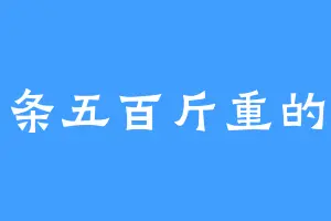 一条五百斤重的鱼