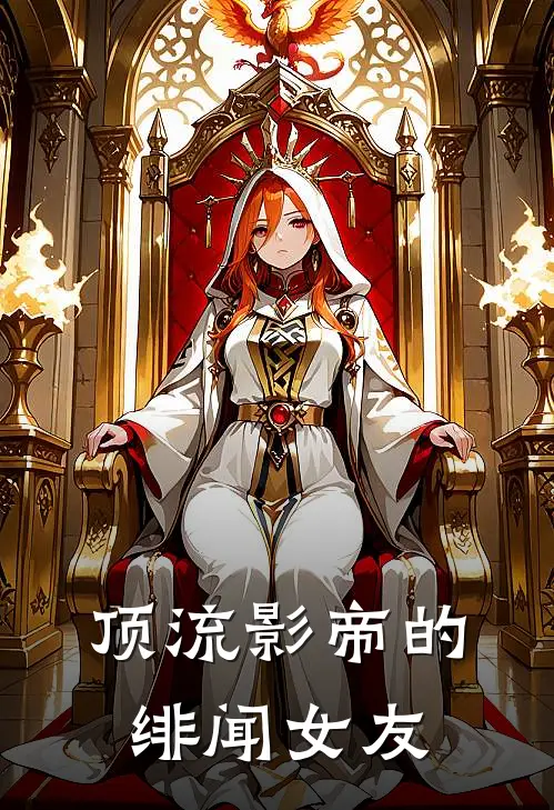 《顶流影帝的绯闻女友》沈星冉陆景川完结版阅读_沈星冉陆景川完结版在线阅读