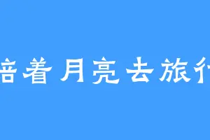 陪着月亮去旅行