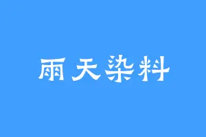 雨天染料