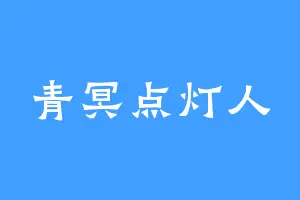 青冥点灯人