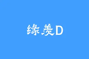 缘羡D