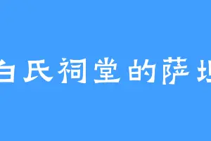 白氏祠堂的萨坦