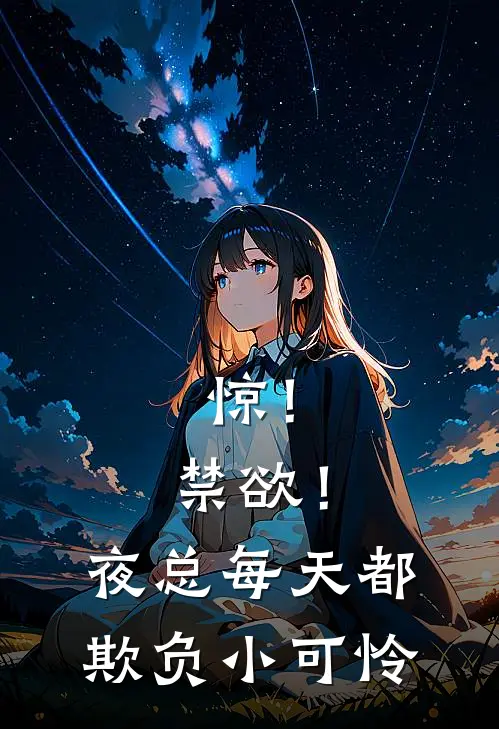 惊！禁欲！夜总每天都欺负小可怜