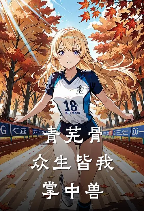 青芜骨：众生皆我掌中兽