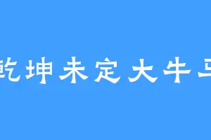 乾坤未定大牛马