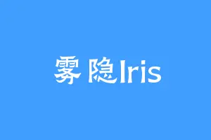雾隐lris