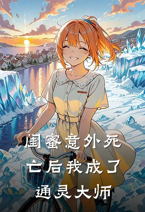 闺蜜意外死亡后我成了通灵大师任晤欢庄念慈免费小说在线看_完本小说阅读闺蜜意外死亡后我成了通灵大师(任晤欢庄念慈)