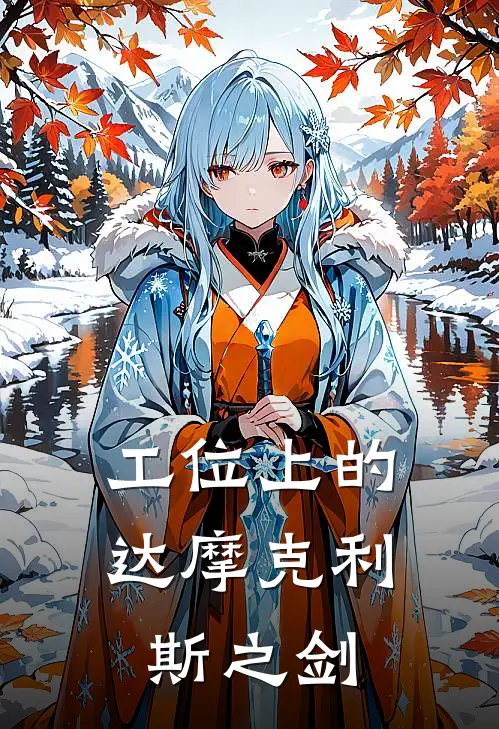 工位上的达摩克利斯之剑