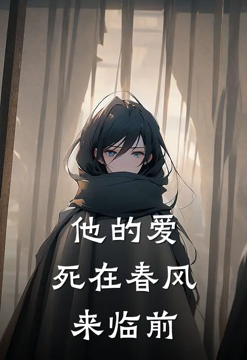 他的爱，死在春风来临前沈叙白夏栀热门小说阅读_好看的小说推荐完结他的爱，死在春风来临前沈叙白夏栀