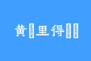 黄昬里得記憶