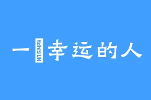 一個幸运的人
