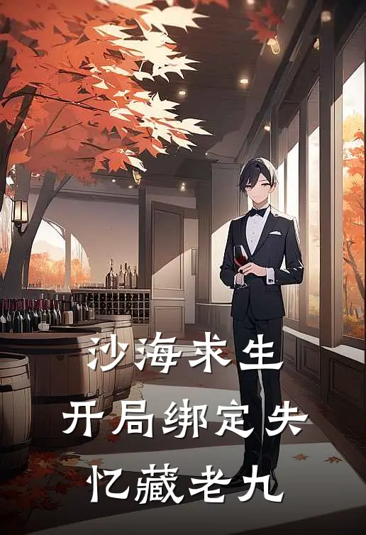 沙海求生：开局绑定失忆藏老九(黎簇藏海)免费小说阅读_免费小说完整版沙海求生：开局绑定失忆藏老九(黎簇藏海)