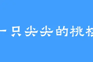 一只尖尖的桃核