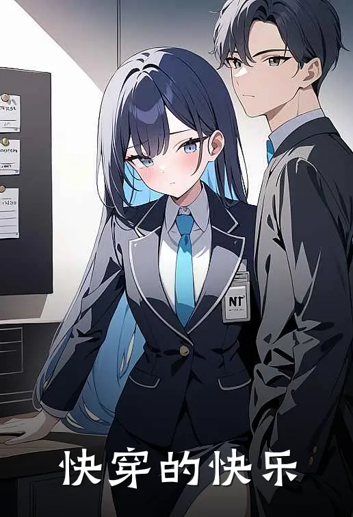 快穿的快乐