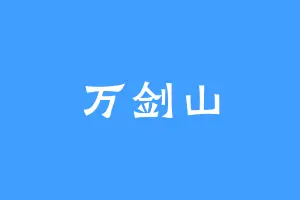 万剑山