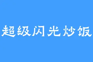 超级闪光炒饭