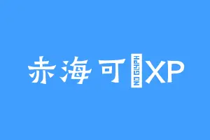 赤海可見XP