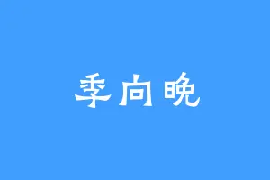 季向晚