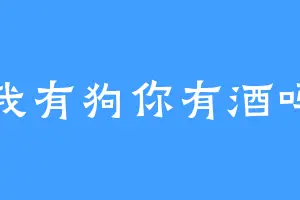 我有狗你有酒吗