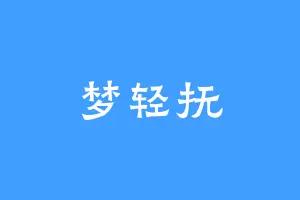 梦轻抚