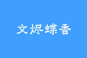 文烬蝶香