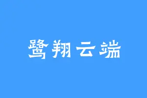 鹭翔云端