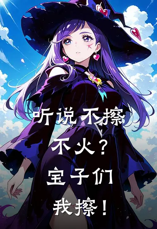 听说不擦不火？宝子们，我擦！