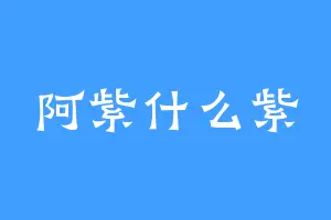 阿紫什么紫