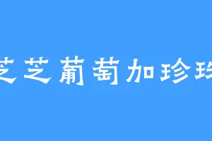 芝芝葡萄加珍珠