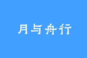 月与舟行