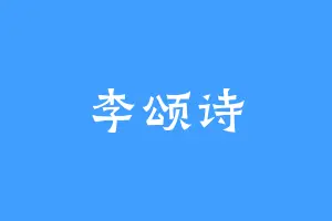 李颂诗